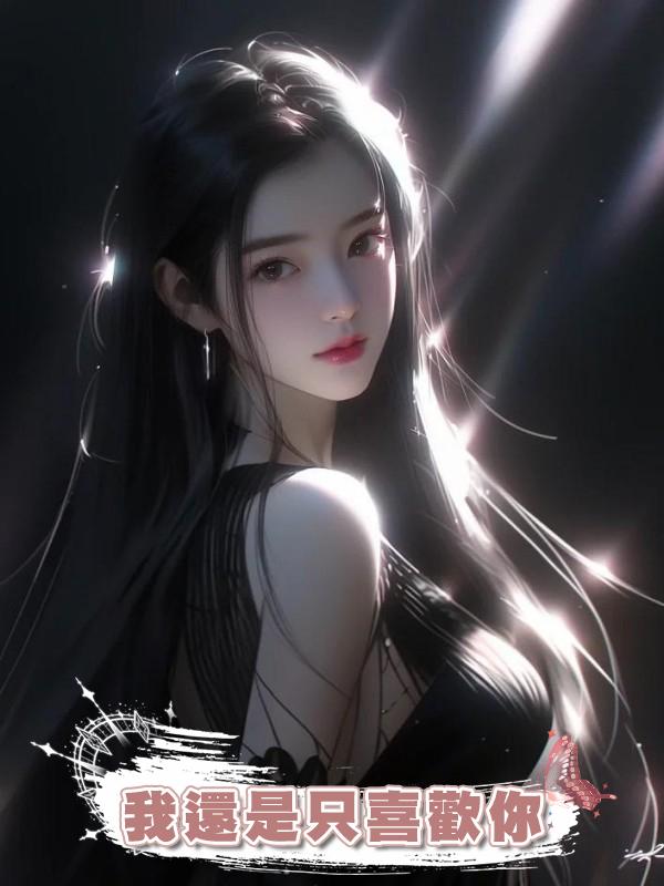 這麼多年,我還是隻喜歡你