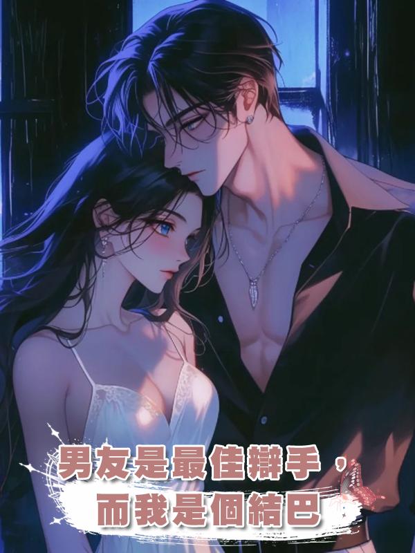 男友是最佳辯手,而我是個結巴