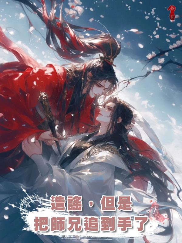 造謠,但是把師兄追到手了
