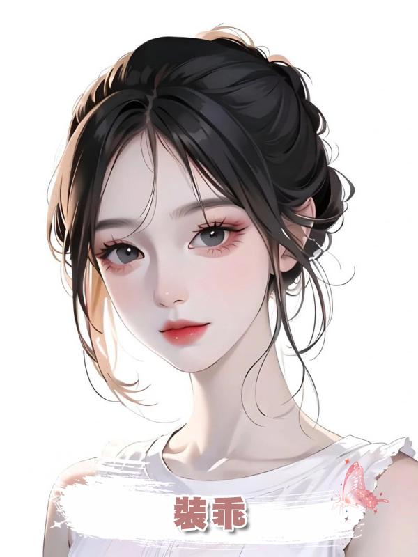 裝乖 . .