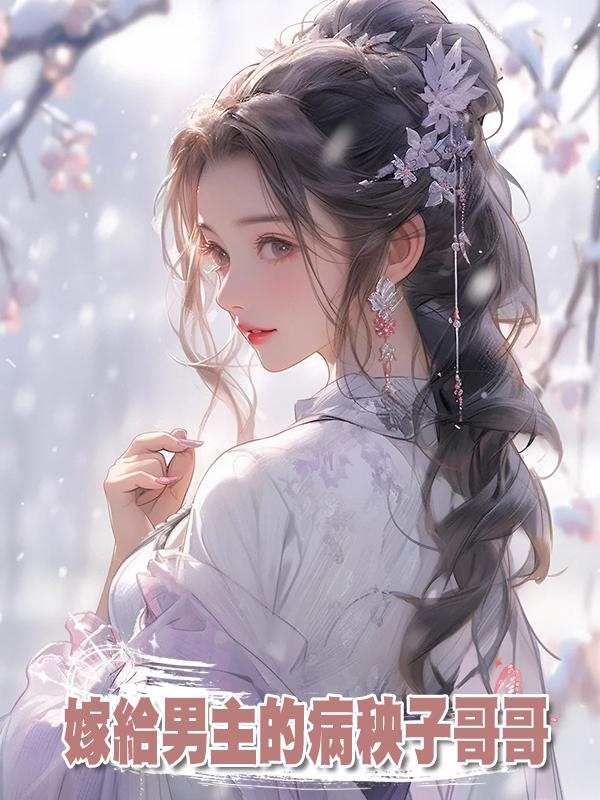 嫁給男主的病秧子哥哥