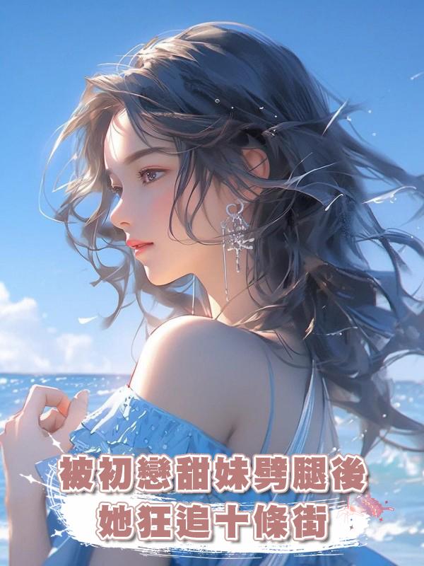 被初戀甜妹劈腿後,她狂追十條街