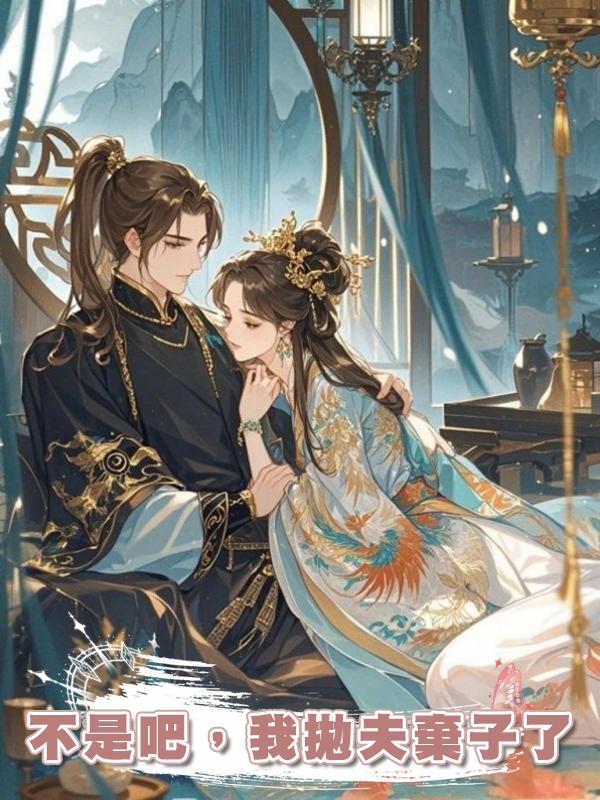 不是吧,我拋夫棄子了