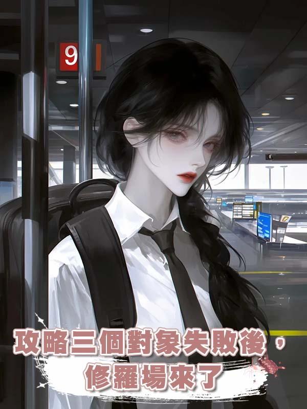 攻略三個對象失敗後,修羅場來了