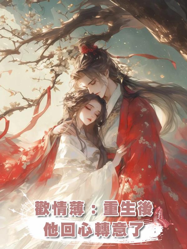 歡情薄:重生後他回心轉意了