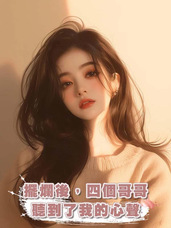 擺爛後,四個哥哥聽到了我的心聲