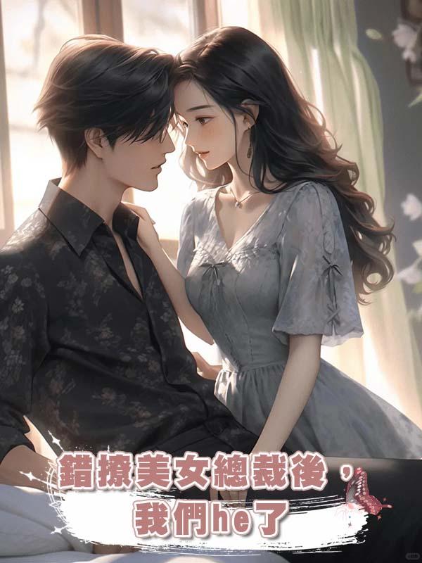 錯撩美女總裁後,我們he了
