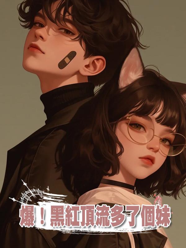 爆!黑紅頂流多了個妹