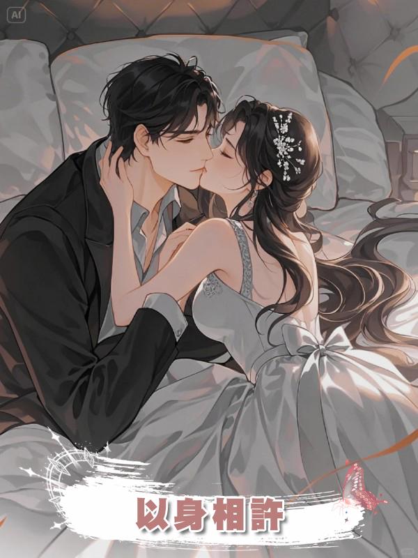 以身相許