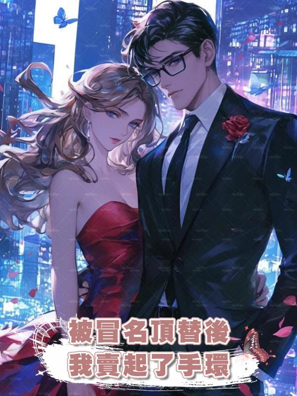 被冒名頂替後,我賣起了手環