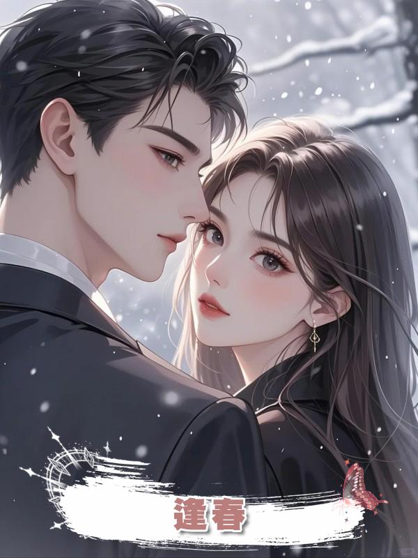 逢春