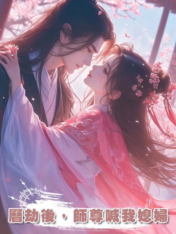 曆劫後,師尊喊我媳婦