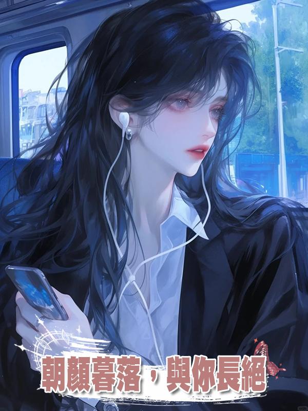 朝顏暮落,與你長絕