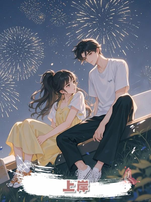 上岸