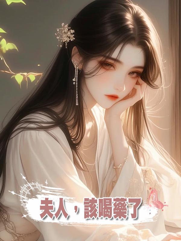夫人,該喝藥了