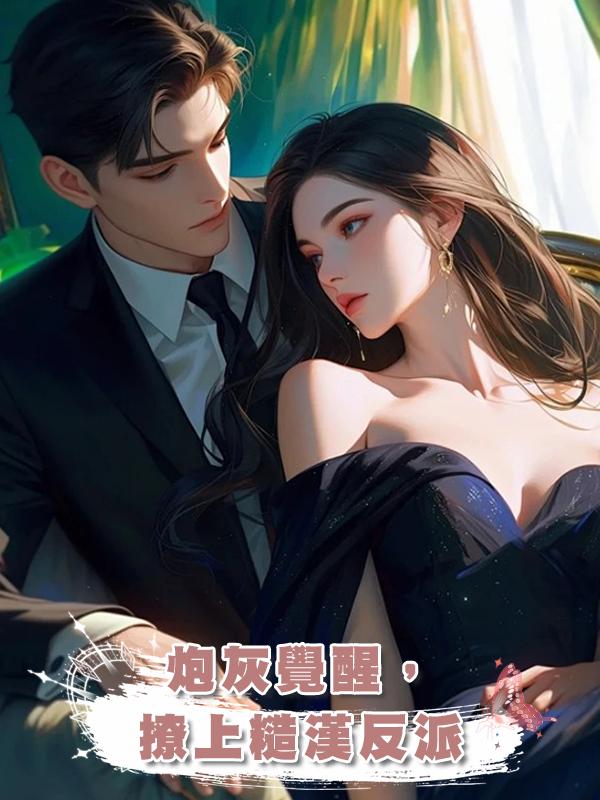 炮灰覺醒,撩上糙漢反派
