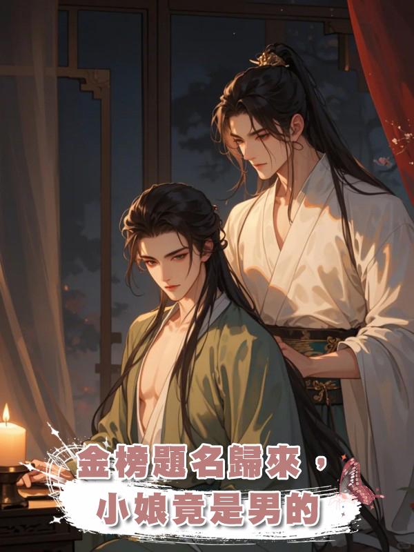金榜題名歸來,小娘竟是男的