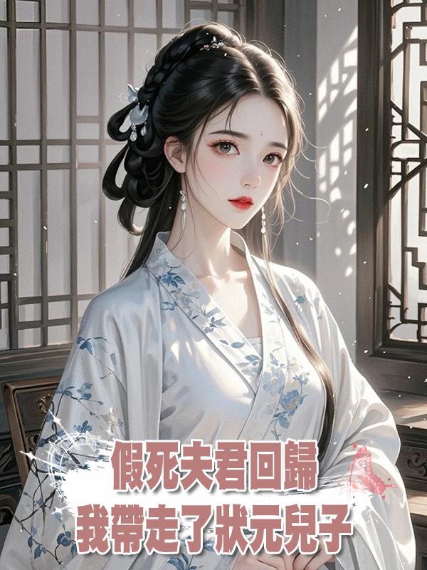 假死夫君回歸,我帶走了狀元兒子