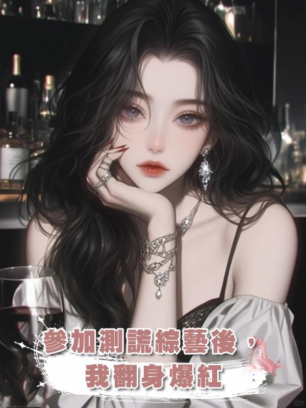 參加測謊綜藝後,我翻身爆紅