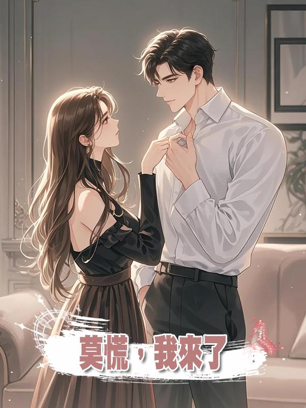 莫慌,我來了