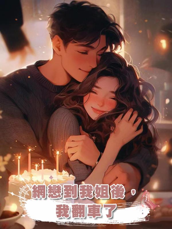 網戀到我姐後,我翻車了