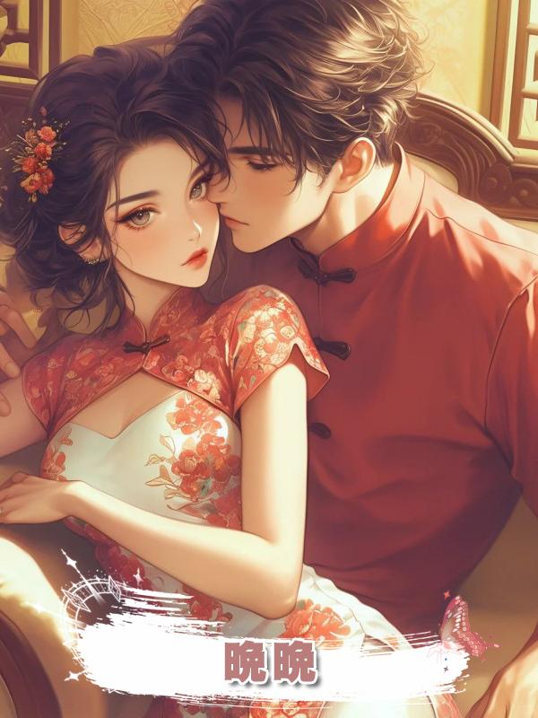 晚晚.