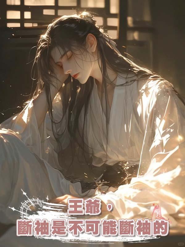 王爺,斷袖是不可能斷袖的