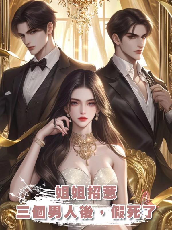 姐姐招惹三個男人後,假死了