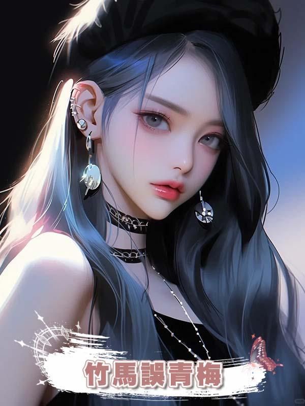竹馬誤青梅