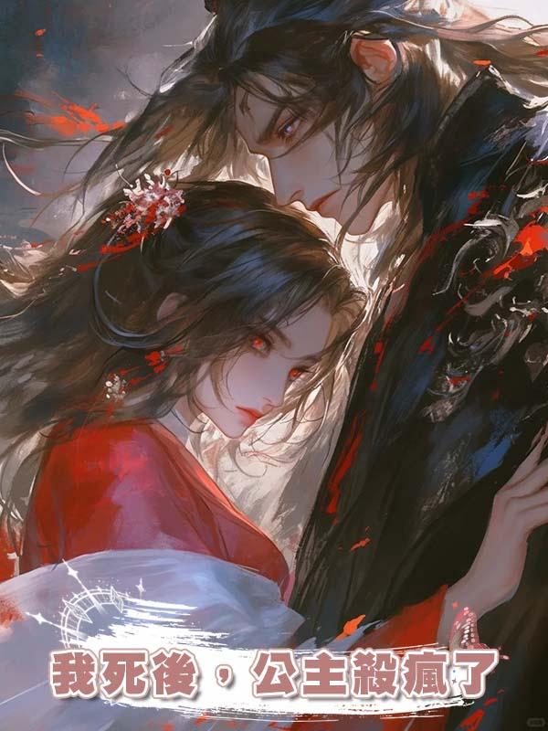 我死後,公主殺瘋了