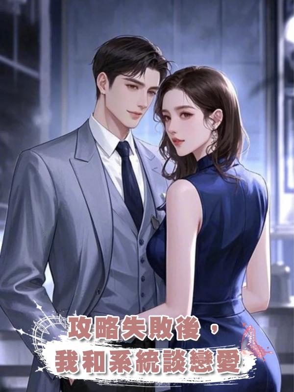 攻略失敗後,我和系統談戀愛
