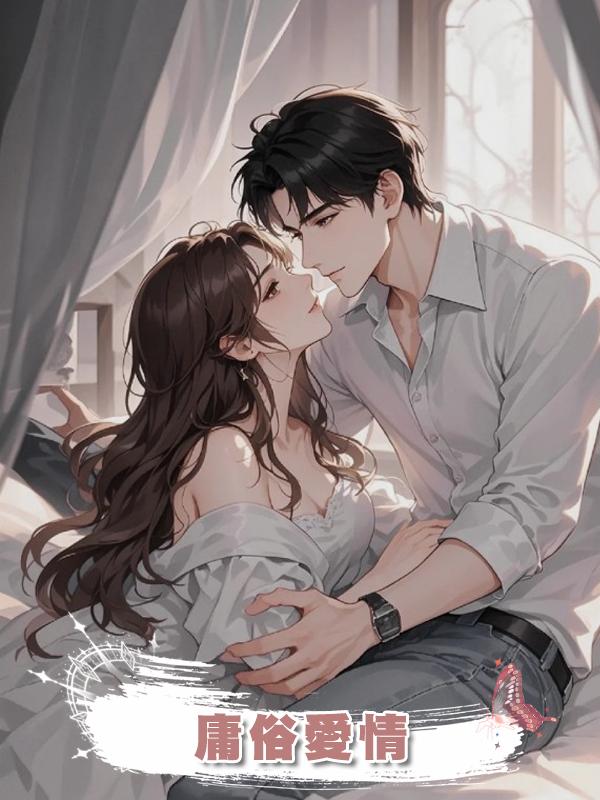 庸俗愛情