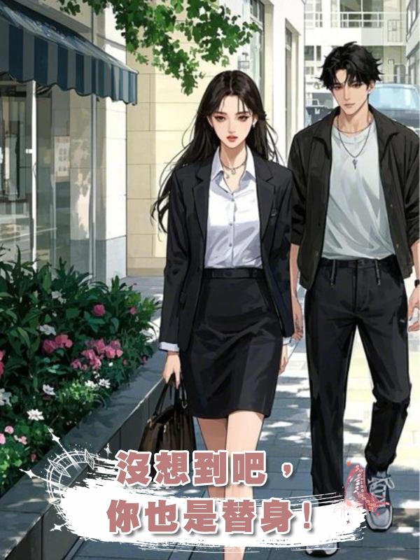 沒想到吧,你也是替身!
