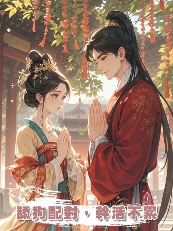 舔狗配對,幹活不累
