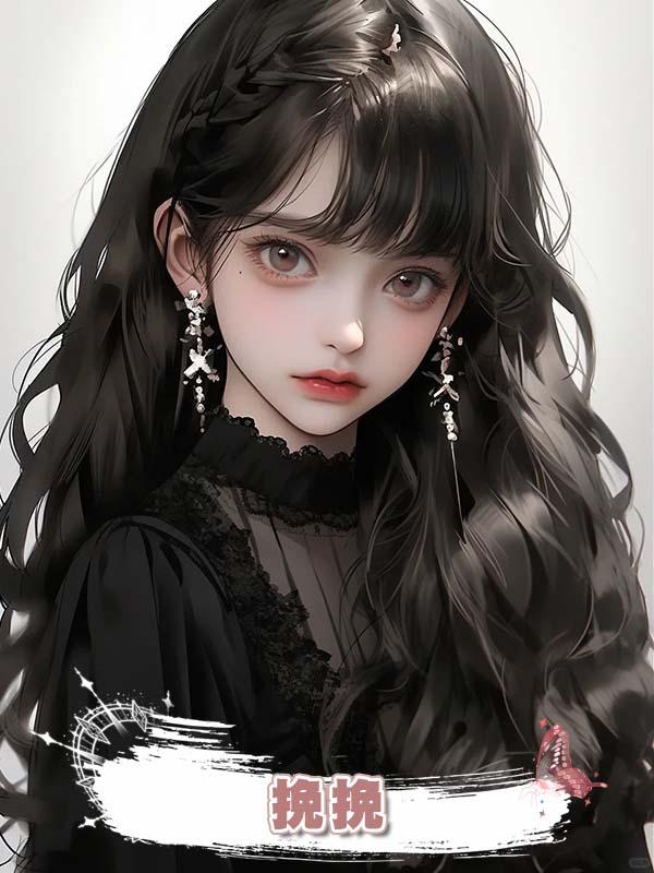 挽挽