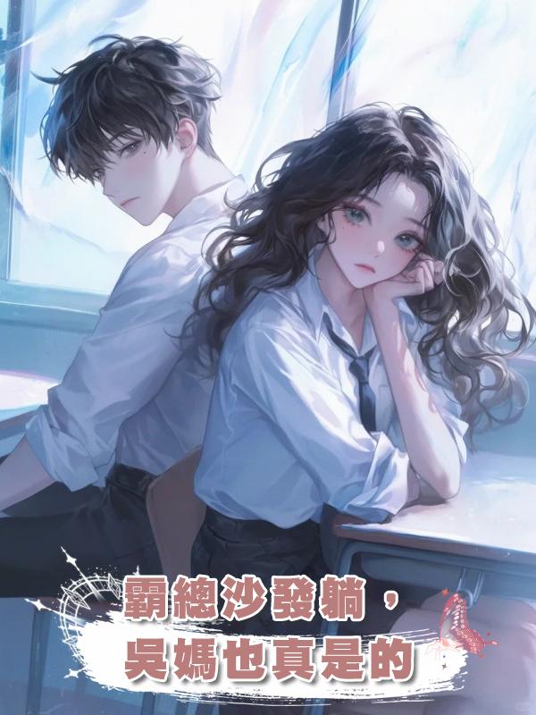 霸總沙發躺,吳媽也真是的
