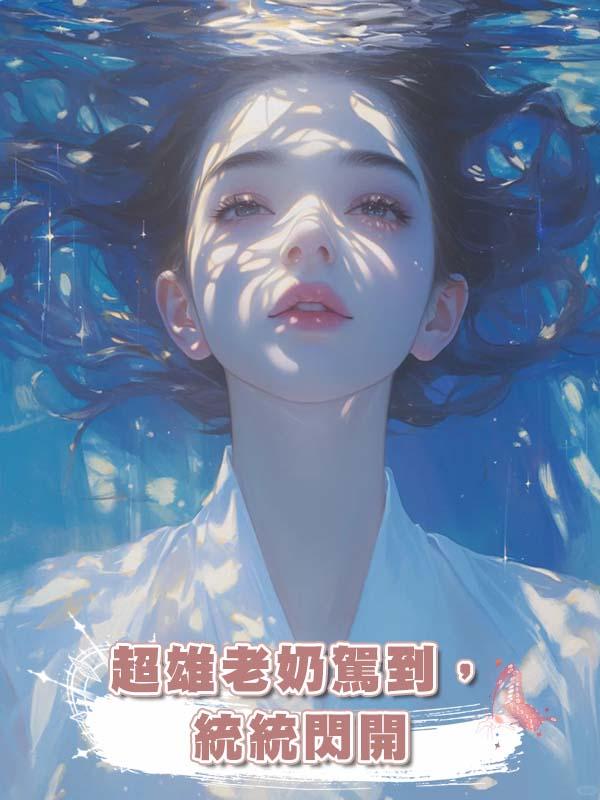 超雄老奶駕到,統統閃開