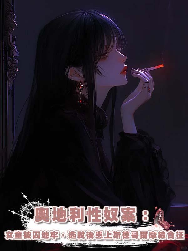 奧地利性奴案:女童被囚地牢,逃脫後患上斯德哥爾摩綜合徵