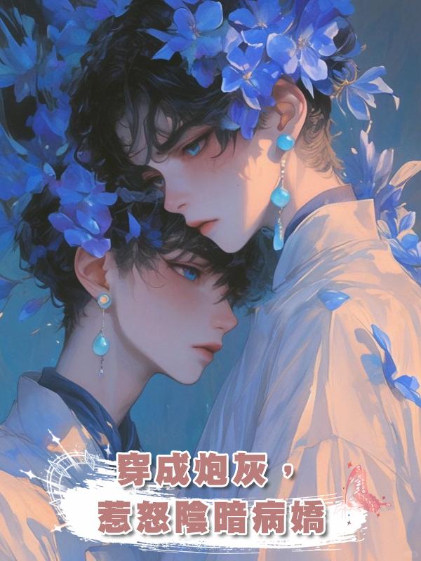 穿成炮灰,惹怒陰暗病嬌