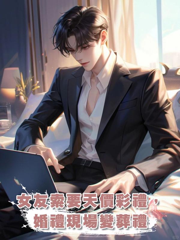 女友索要天價彩禮,婚禮現場變葬禮