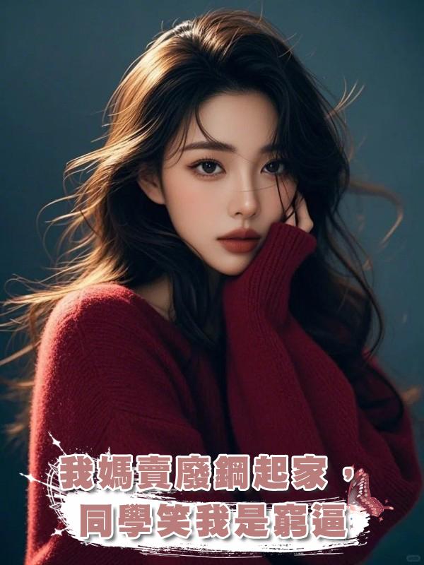 我媽賣廢鋼起家,同學笑我是窮逼