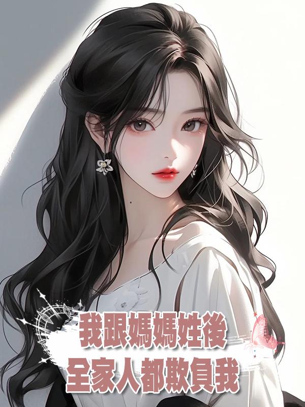 我跟媽媽姓後,全家人都欺負我