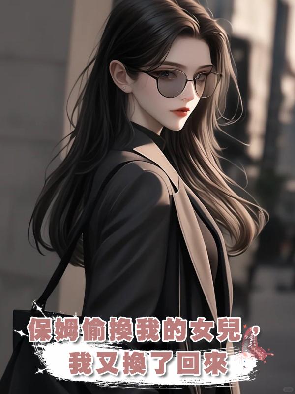 保姆偷換我的女兒,我又換了回來