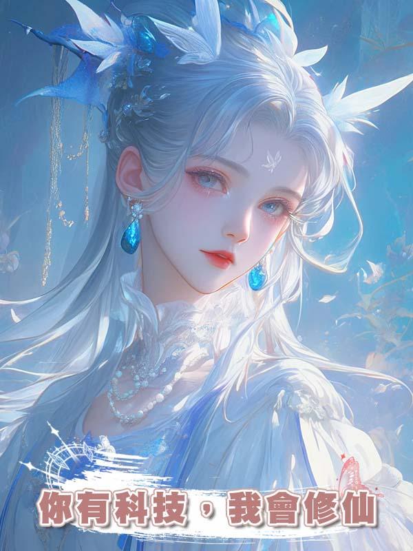 你有科技,我會修仙