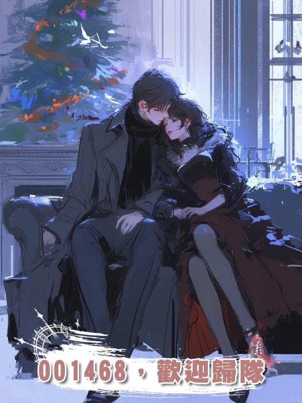 001468,歡迎歸隊