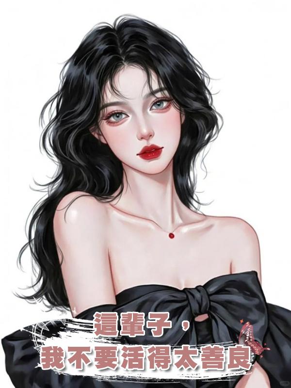 這輩子,我不要活得太善良