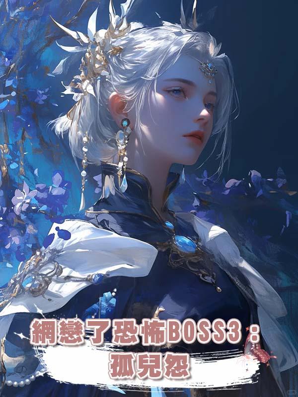 網戀了恐怖BOSS3:孤兒怨