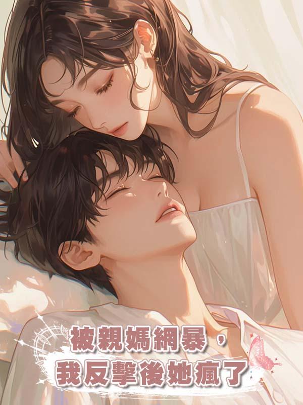 被親媽網暴,我反擊後她瘋了