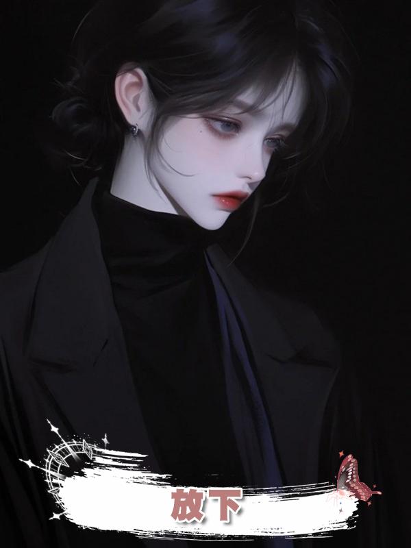 放下