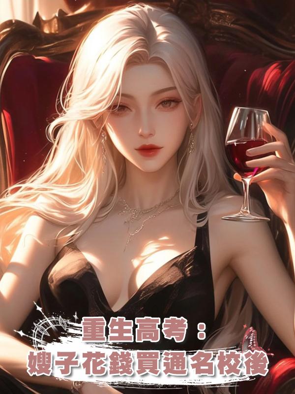 重生高考:嫂子花錢買通名校後